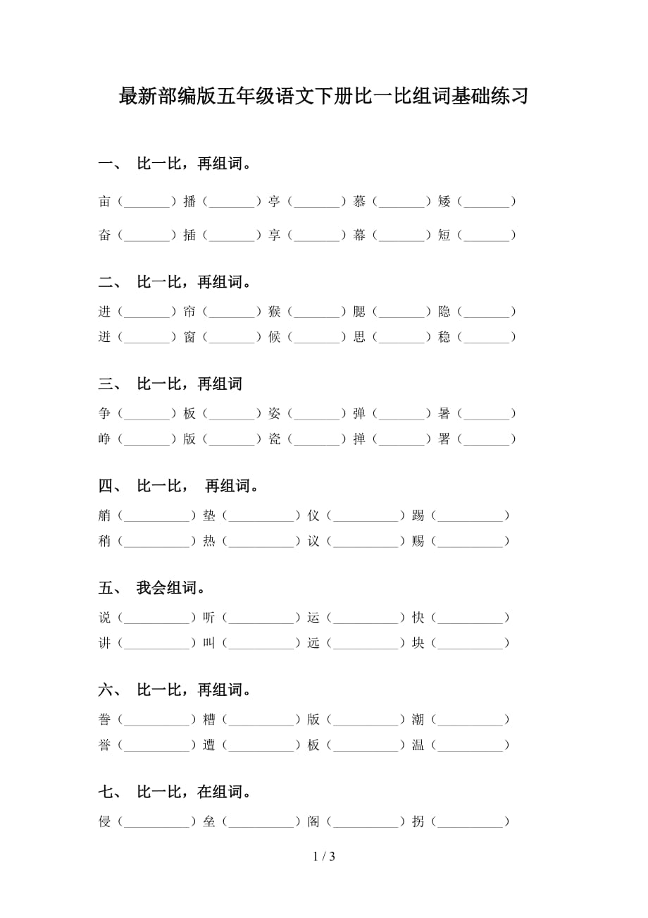 最新部编版五年级语文下册比一比组词基础练习_第1页