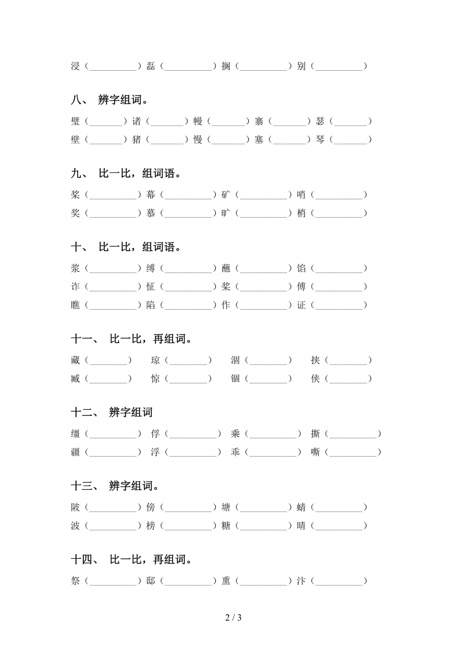 最新部编版五年级语文下册比一比组词基础练习_第2页