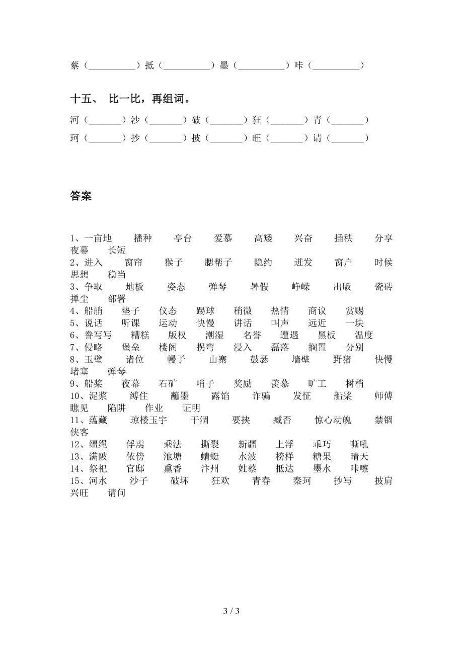 最新部编版五年级语文下册比一比组词基础练习_第3页