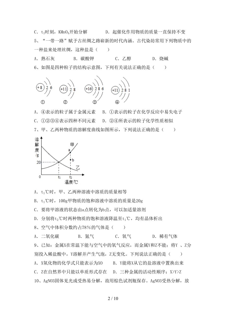 湘教版九年级化学下册月考考试题【及答案】_第2页