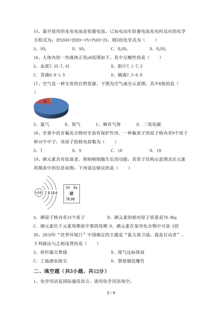 湘教版八年级化学下册月考考试题及完整答案_第5页