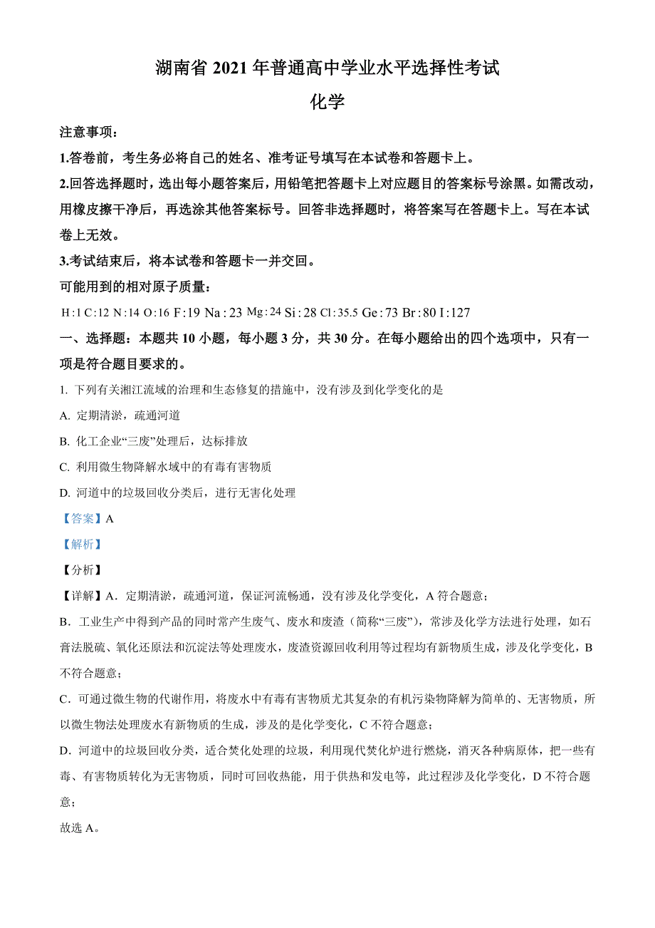 2021年湖南省高考平选择性考试化学试题及答案_第1页