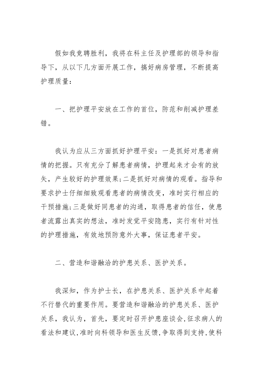 202__年医院护士长竞聘演讲稿范文_第2页