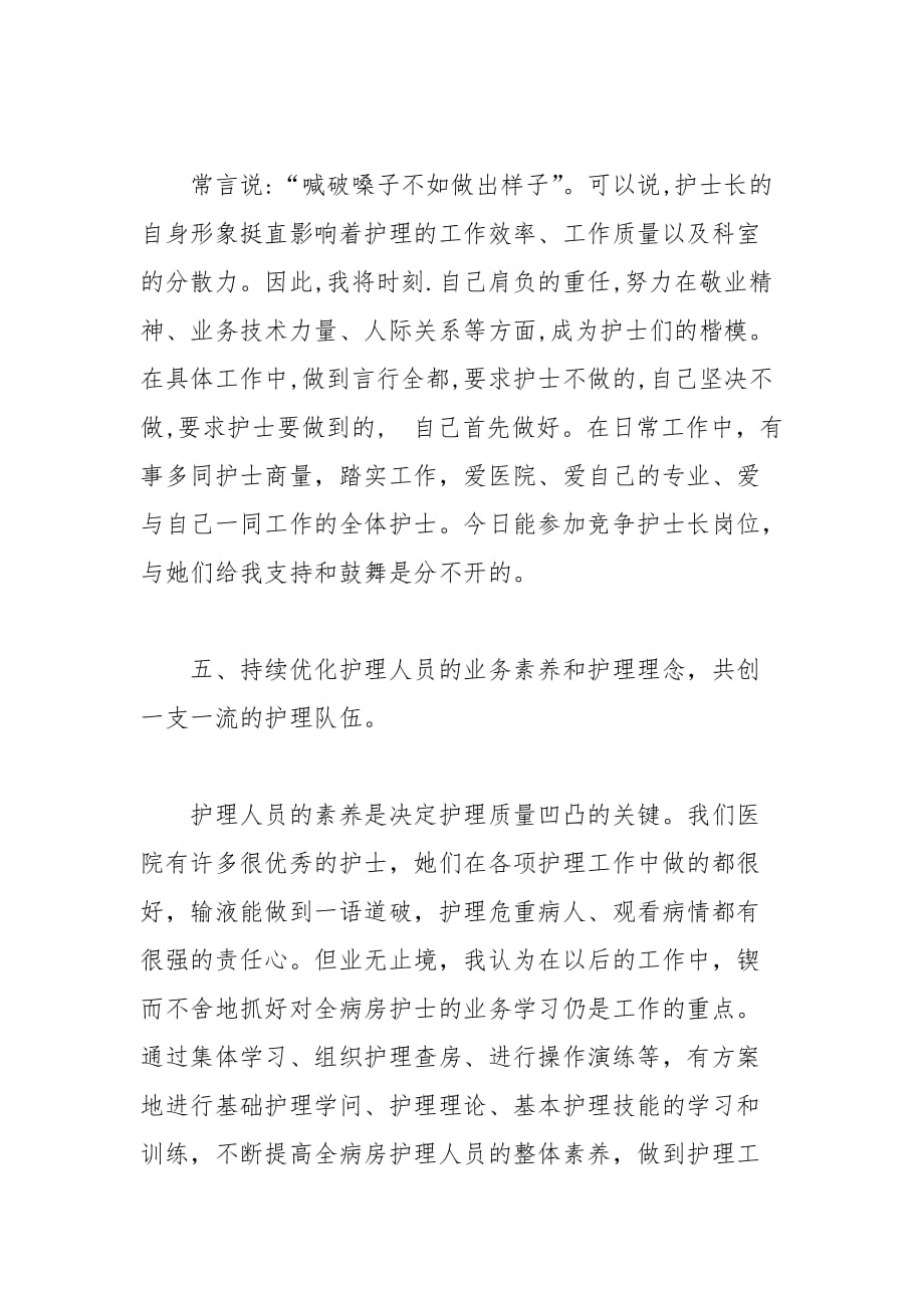 202__年医院护士长竞聘演讲稿范文_第4页