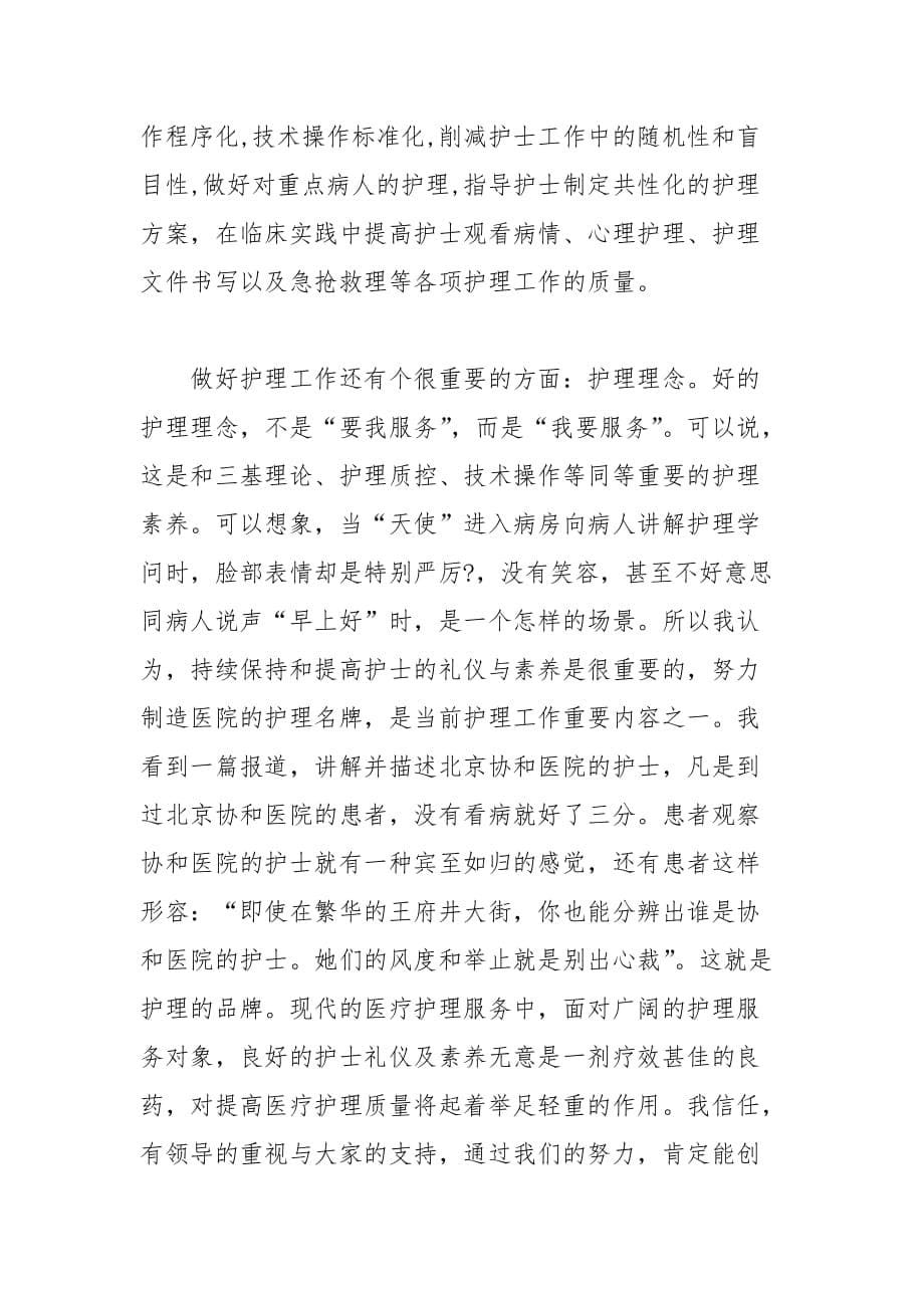 202__年医院护士长竞聘演讲稿范文_第5页