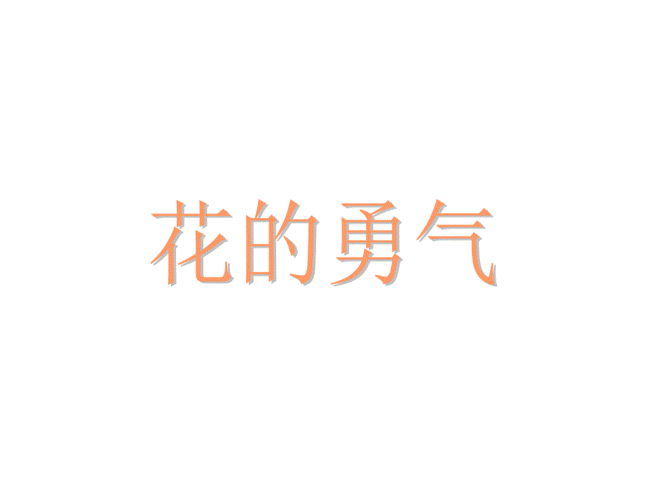 四年级下册语文课件-花的勇气∣人教新课标5 (共16张PPT)_第1页