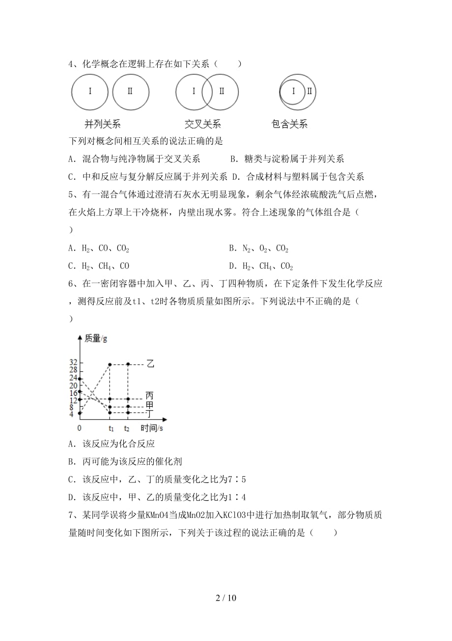 部编人教版九年级化学下册月考考试题（全面）_第2页