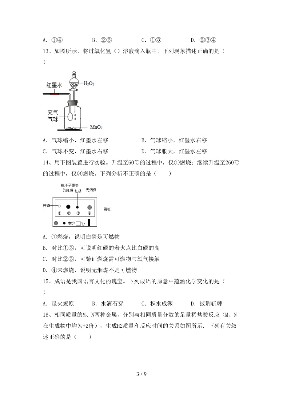 部编人教版八年级化学下册月考考试卷（带答案）_第3页