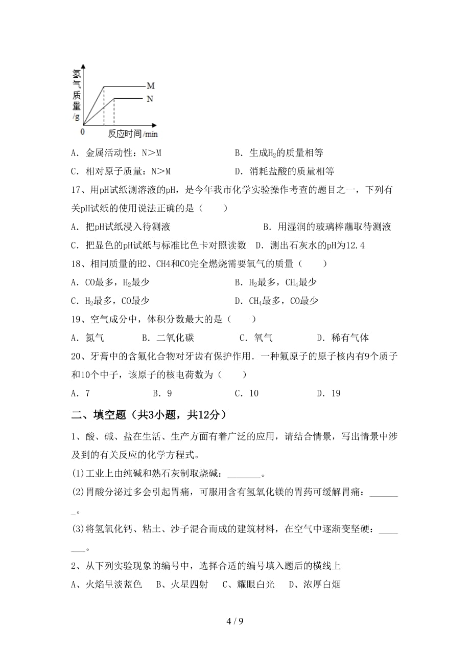 部编人教版八年级化学下册月考考试卷（带答案）_第4页