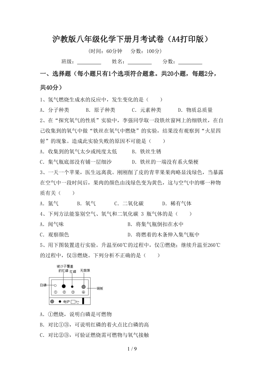 沪教版八年级化学下册月考试卷（A4打印版）_第1页