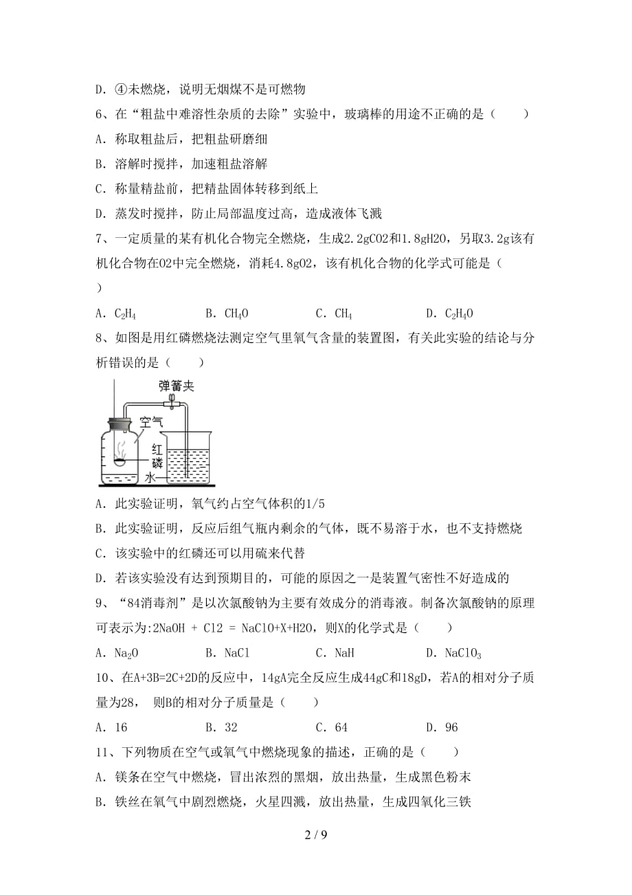 沪教版八年级化学下册月考试卷（A4打印版）_第2页