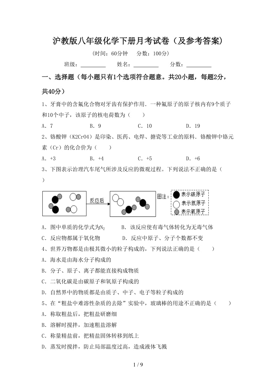 沪教版八年级化学下册月考试卷（及参考答案)_第1页