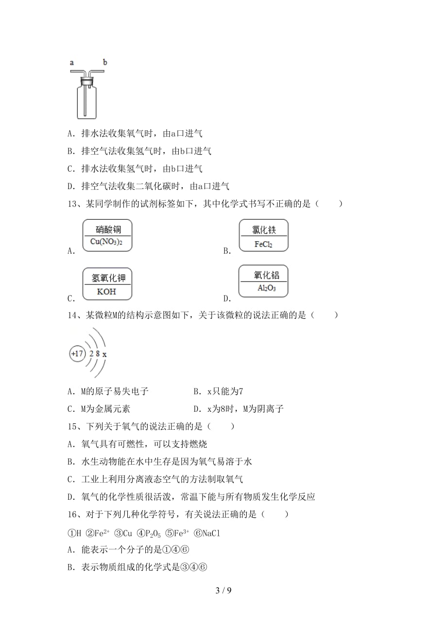 沪教版八年级化学下册月考试卷（及参考答案)_第3页