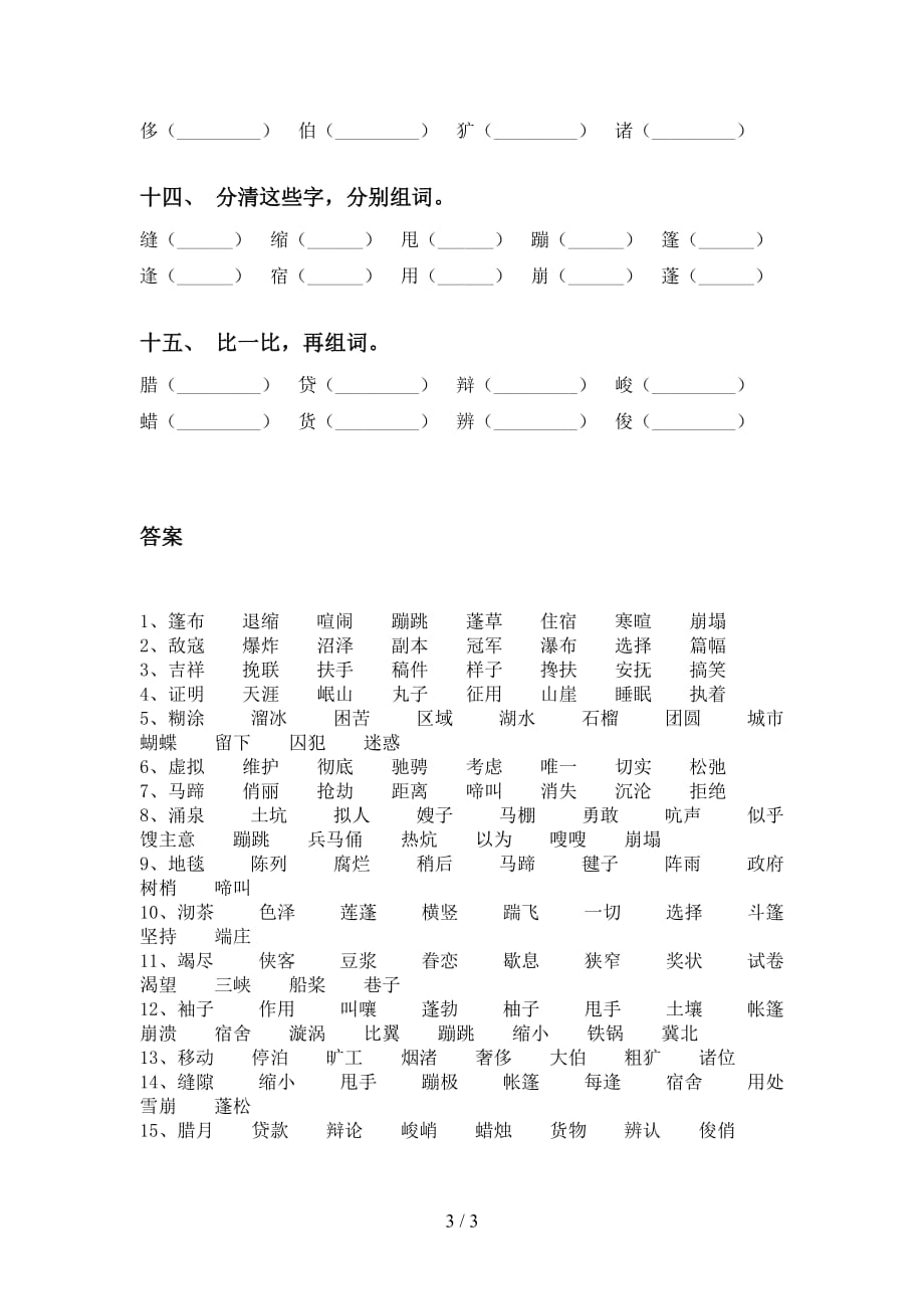 最新人教版六年级下册语文比一比组词专项训练（15道）_第3页