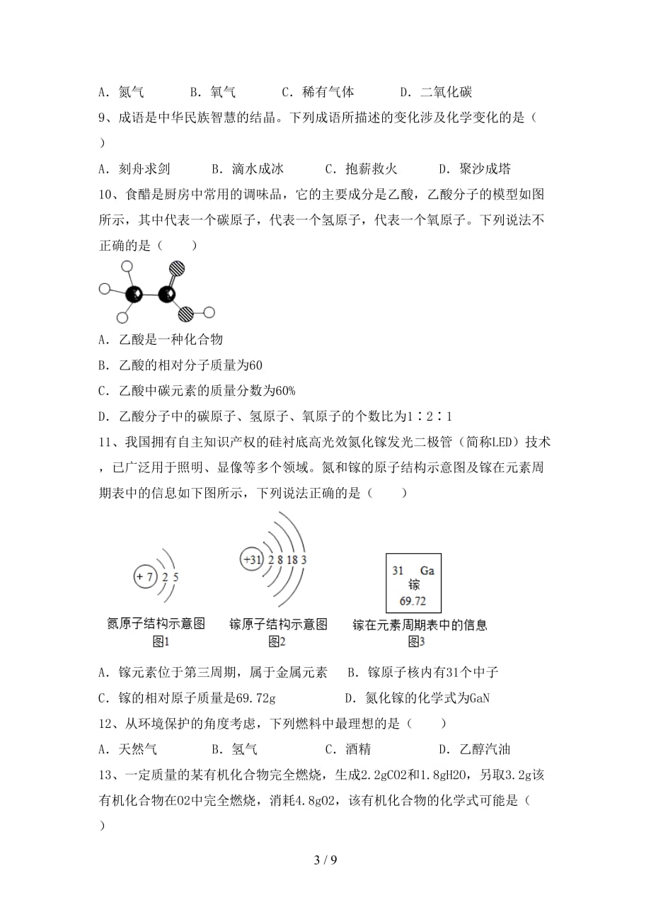 湘教版八年级化学下册月考考试题及参考答案_第3页