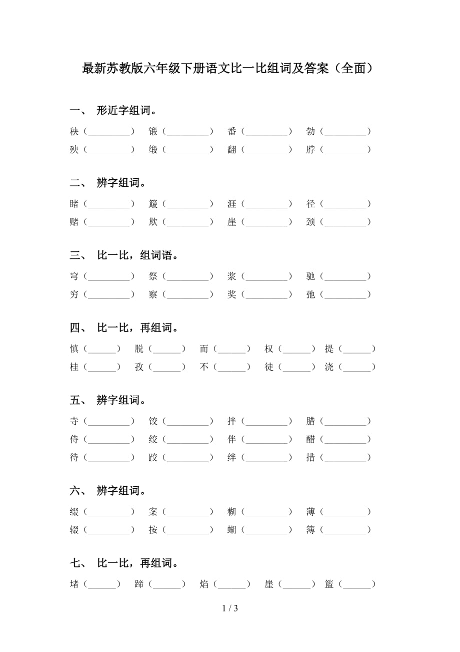 最新苏教版六年级下册语文比一比组词及答案（全面）_第1页