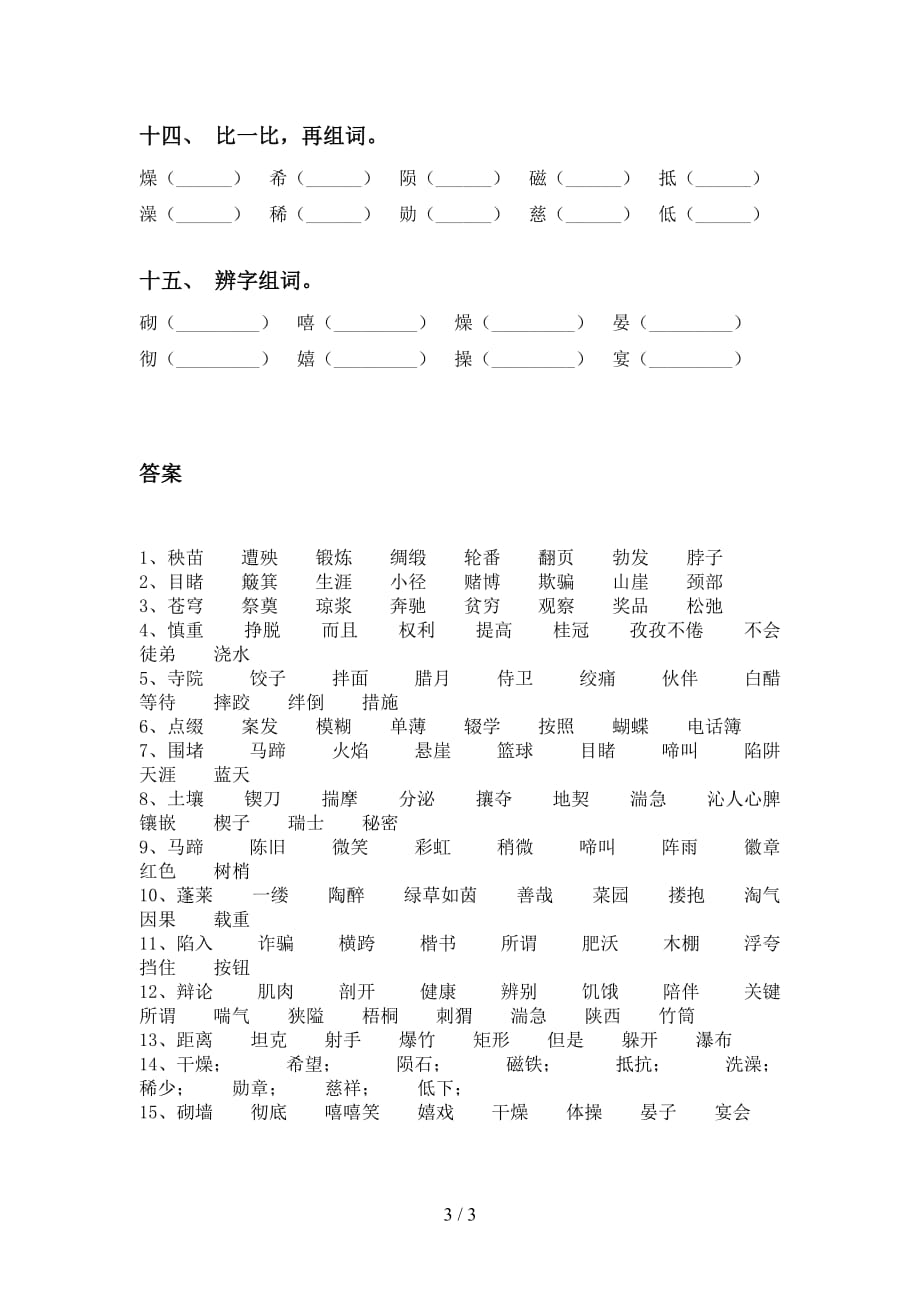 最新苏教版六年级下册语文比一比组词及答案（全面）_第3页