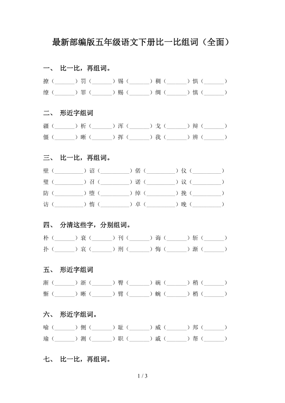 最新部编版五年级语文下册比一比组词（全面）_第1页