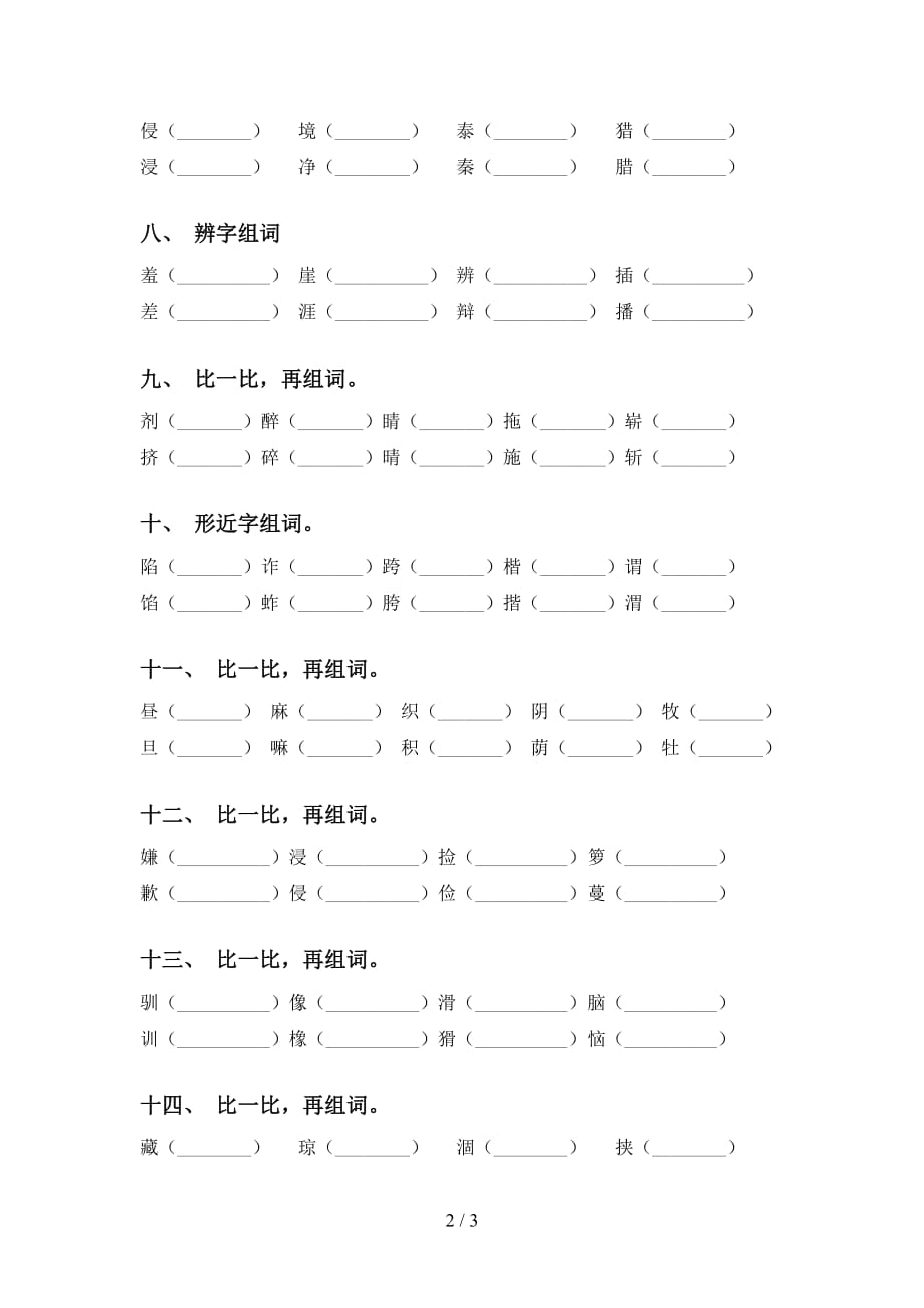 最新部编版五年级语文下册比一比组词（全面）_第2页