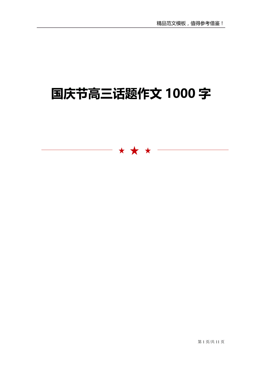 国庆节高三话题作文1000字_第1页