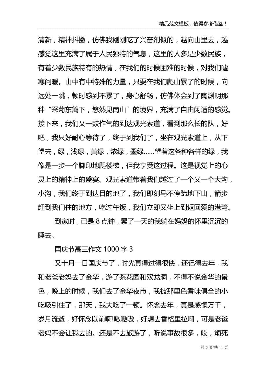 国庆节高三话题作文1000字_第5页