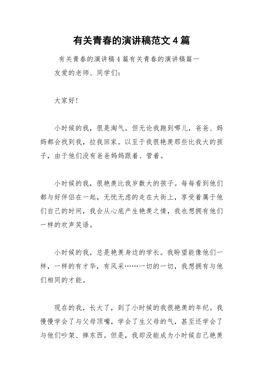 202__年有关青春的演讲稿范文篇_第1页