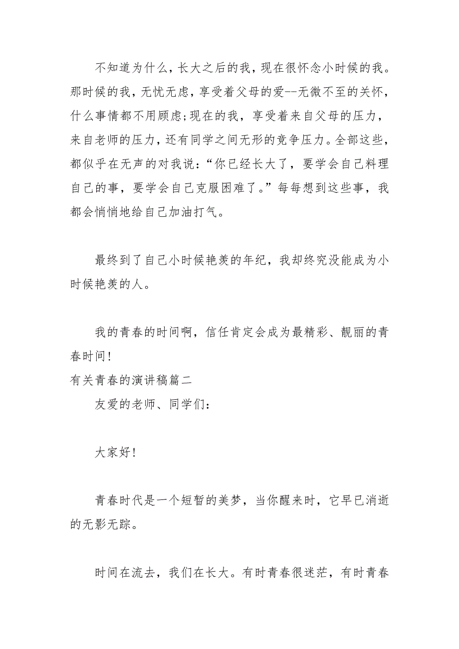 202__年有关青春的演讲稿范文篇_第3页