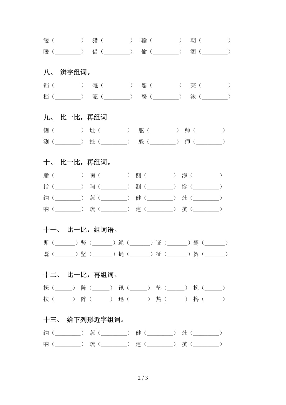 最新苏教版四年级语文下册比一比组词专项试卷及答案_第2页