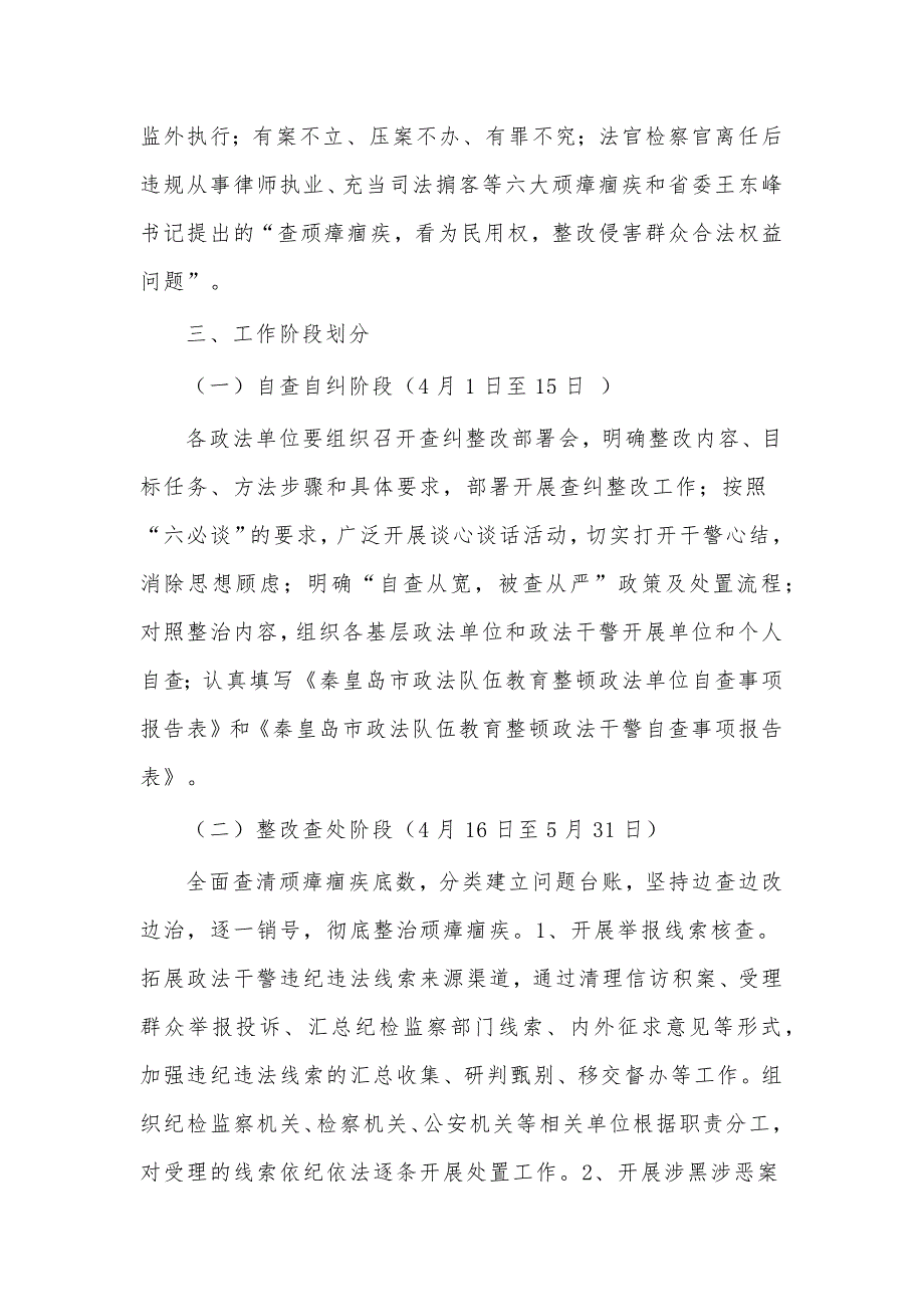 两篇政法队伍顽瘴痼疾专项整治工作方案、政法队伍教育整顿学习教育环节工作情况汇报_第2页