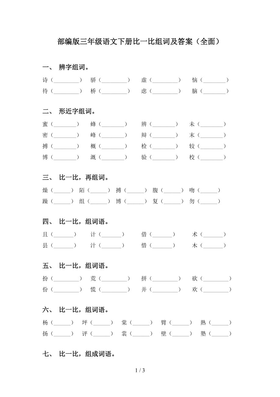 部编版三年级语文下册比一比组词及答案（全面）_第1页