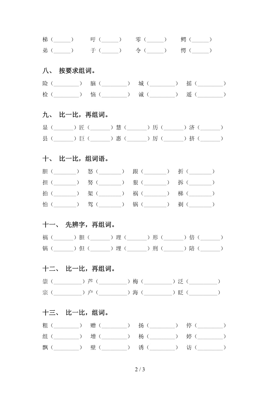 部编版三年级语文下册比一比组词及答案（全面）_第2页