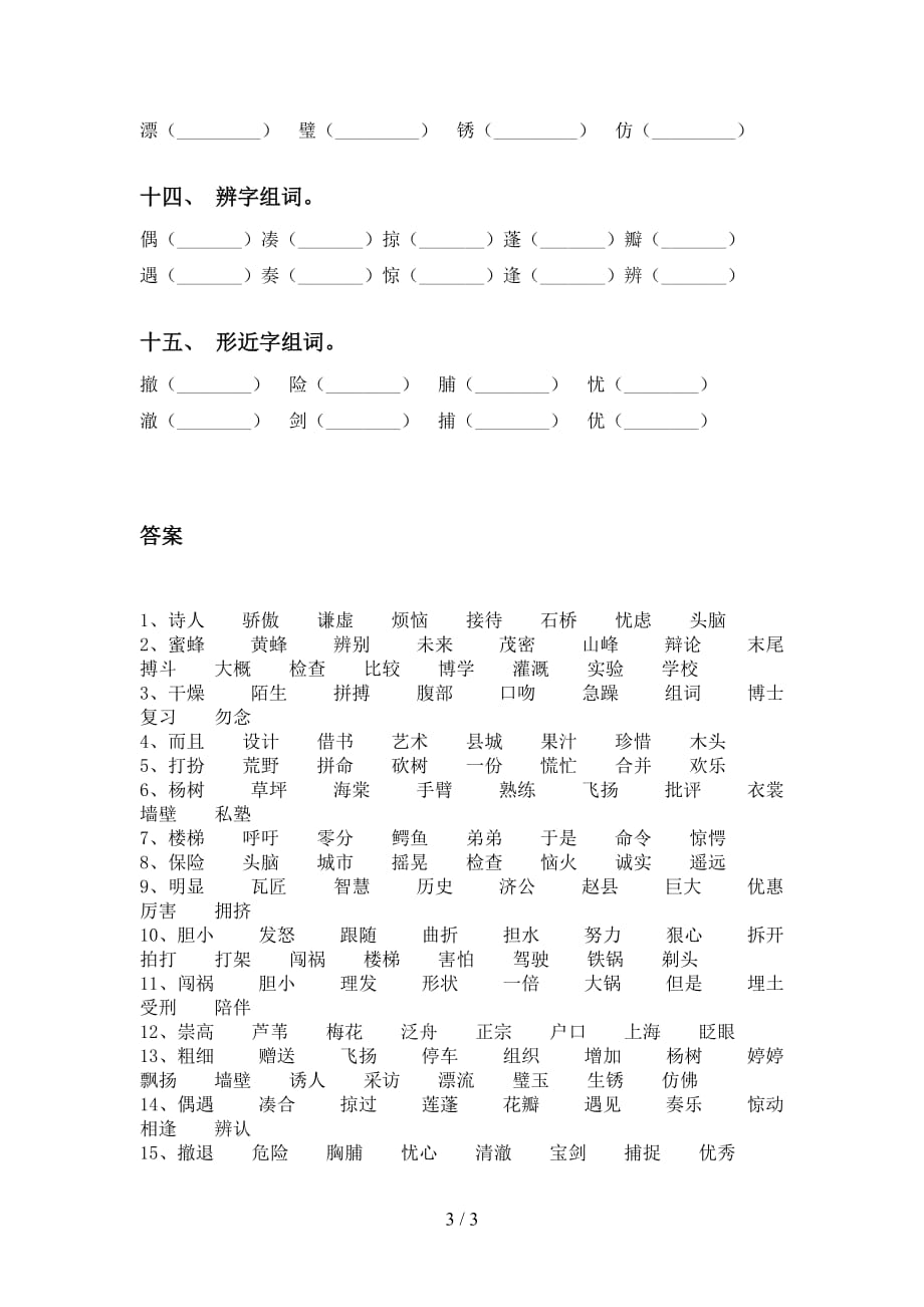 部编版三年级语文下册比一比组词及答案（全面）_第3页