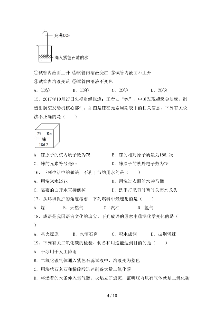 湘教版八年级化学下册月考考试（A4版）_第4页