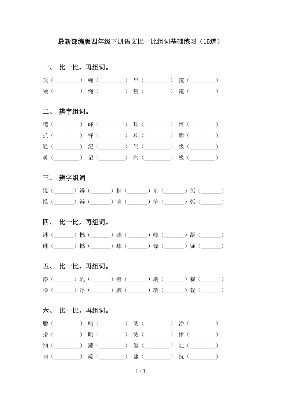 最新部编版四年级下册语文比一比组词基础练习（15道）_第1页