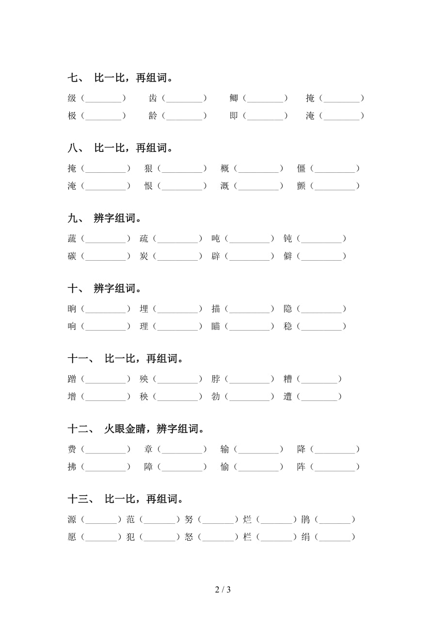 最新部编版四年级下册语文比一比组词基础练习（15道）_第2页