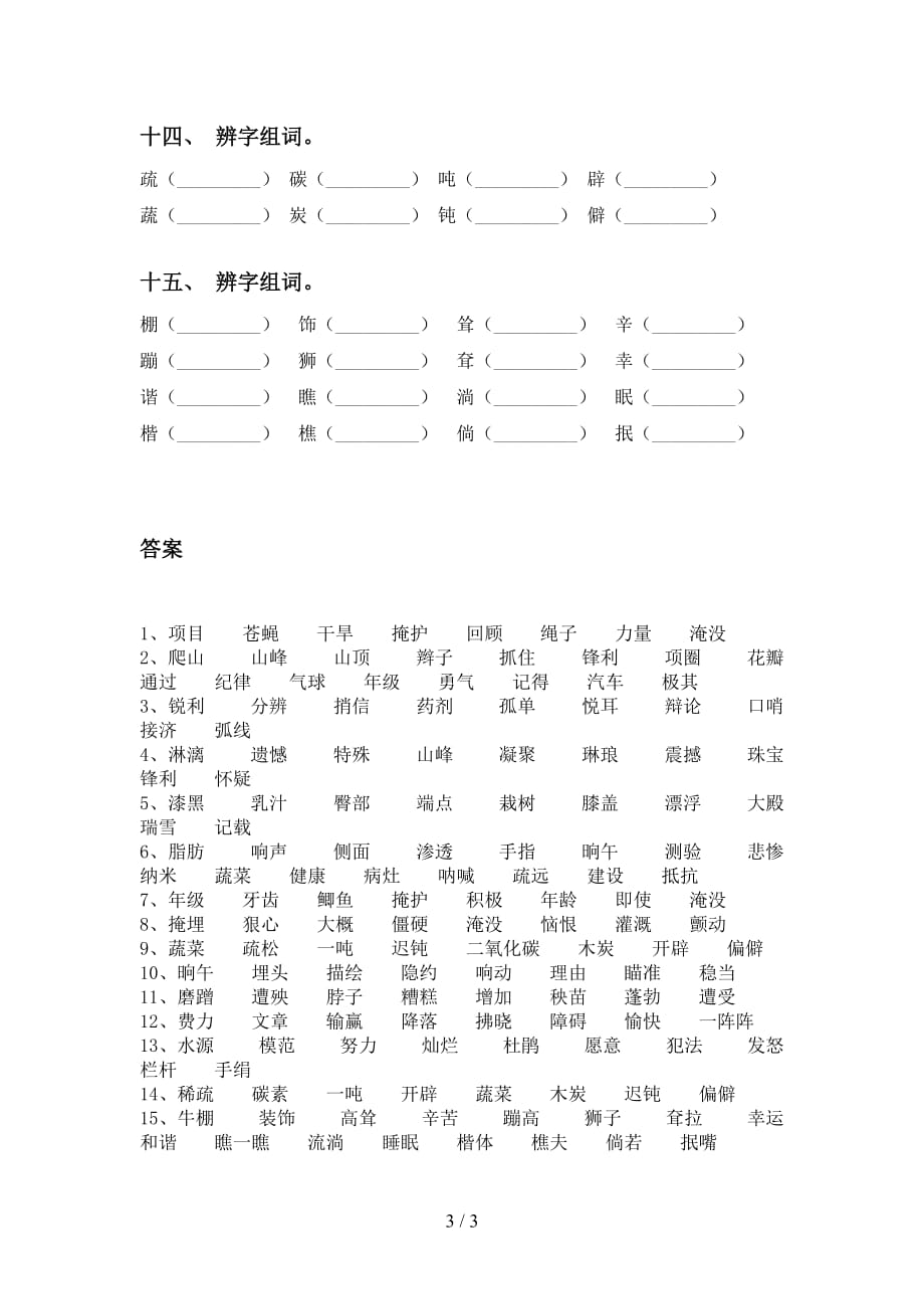 最新部编版四年级下册语文比一比组词基础练习（15道）_第3页