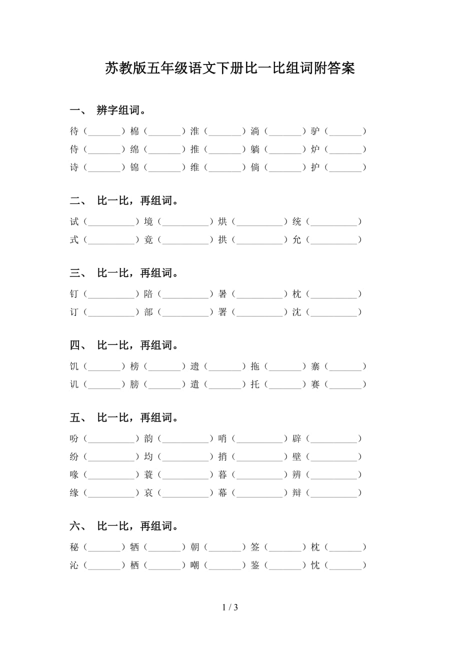 苏教版五年级语文下册比一比组词附答案_第1页