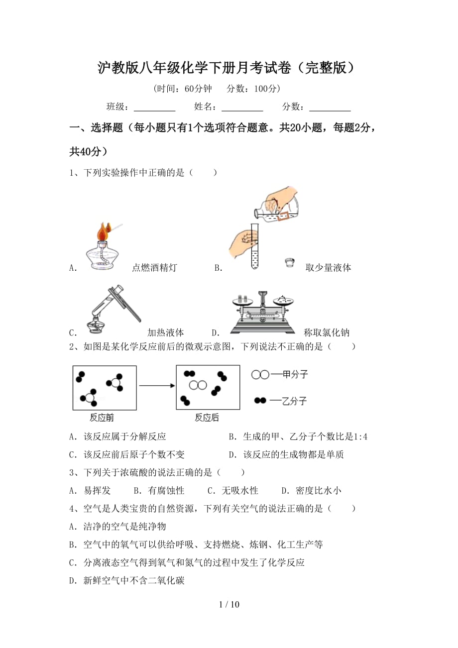 沪教版八年级化学下册月考试卷（完整版）_第1页