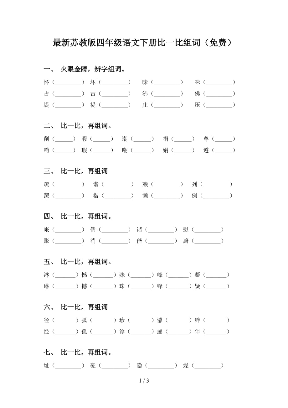 最新苏教版四年级语文下册比一比组词（）_第1页