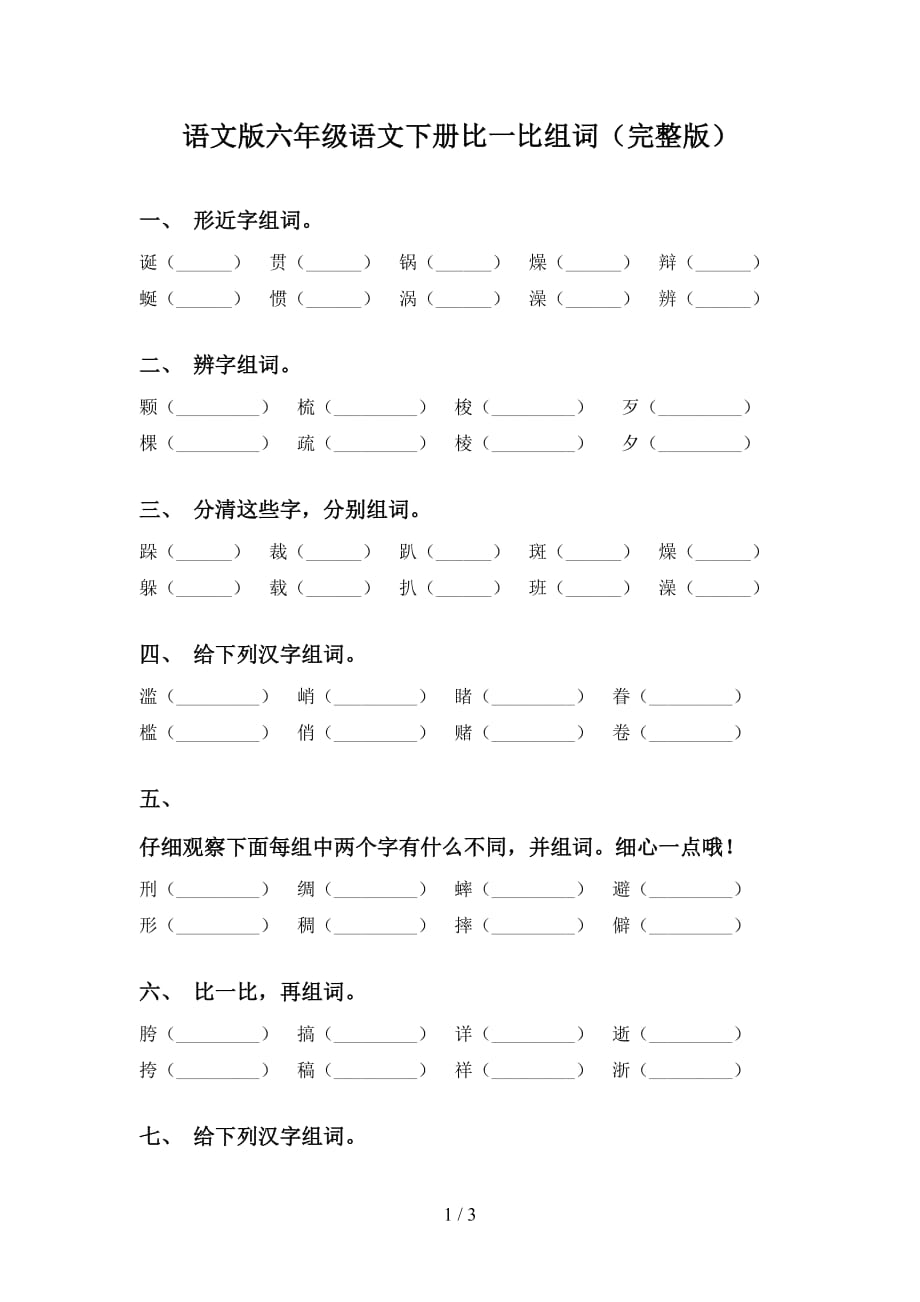 语文版六年级语文下册比一比组词（完整版）_第1页