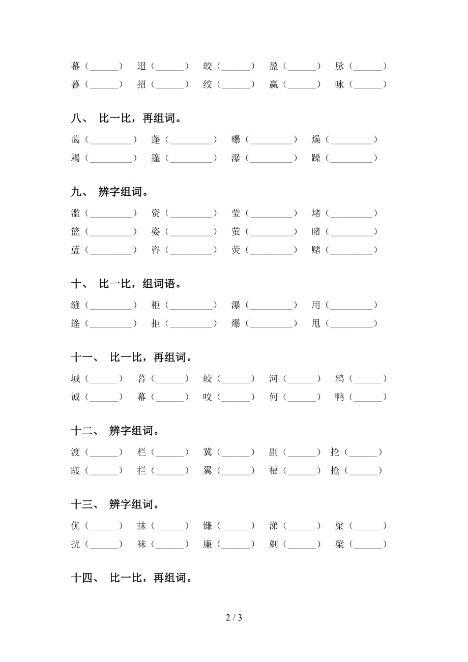 语文版六年级语文下册比一比组词（完整版）_第2页