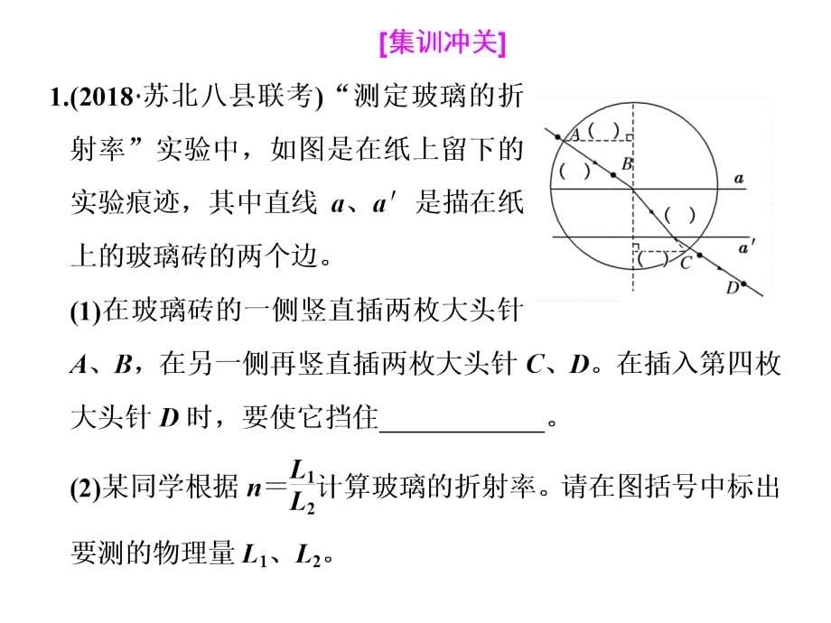 一轮复习物理江苏专版：第十三章 实验十三 测定玻璃的折射率_第5页