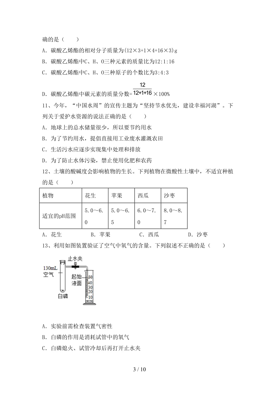 湘教版九年级化学下册月考考试题及答案下载_第3页