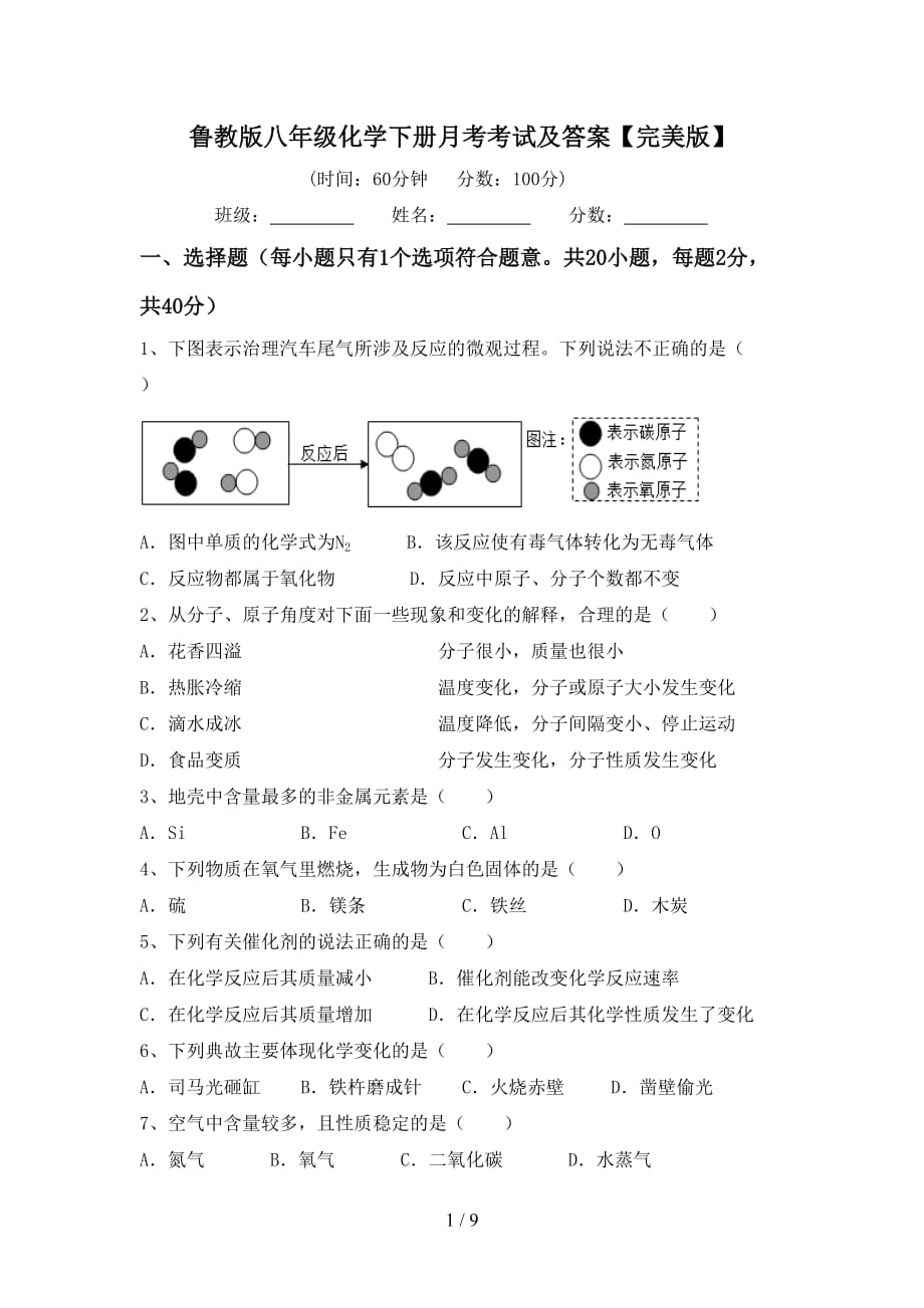 鲁教版八年级化学下册月考考试及答案【完美版】_第1页