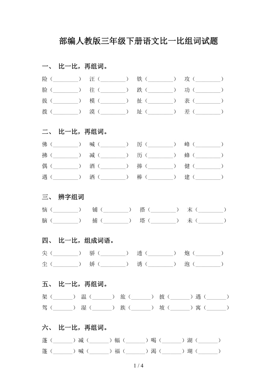 部编人教版三年级下册语文比一比组词试题_第1页