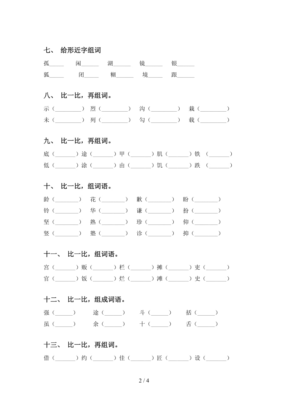 部编人教版三年级下册语文比一比组词试题_第2页