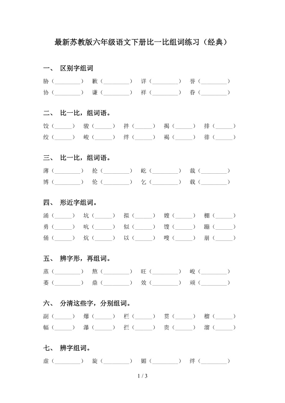 最新苏教版六年级语文下册比一比组词练习（经典）_第1页