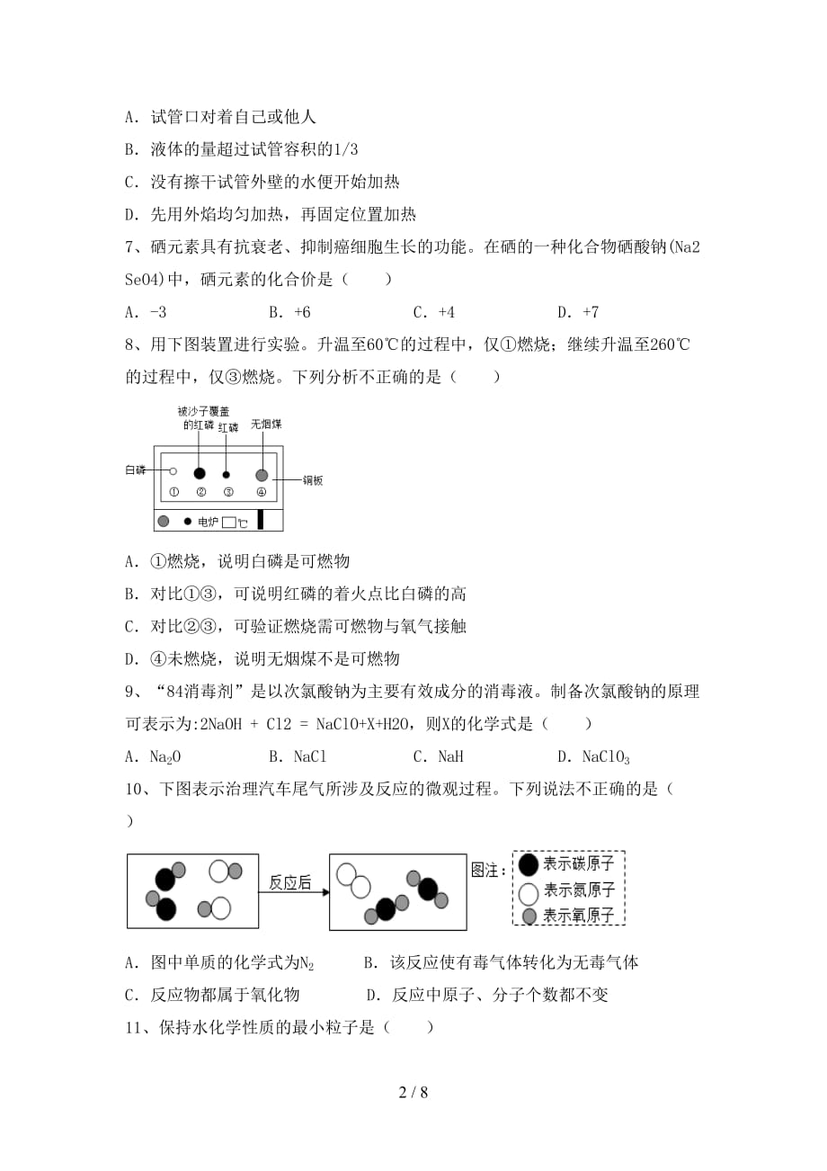 最新人教版八年级化学下册月考考试题（新版）_第2页