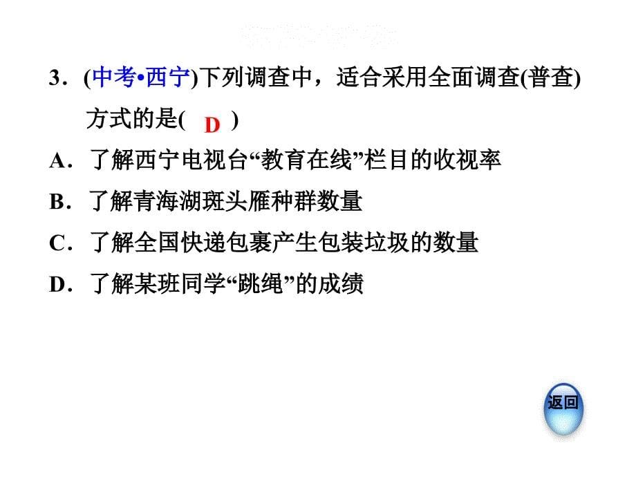 2018年秋北师大版七年级数学上册习题课件：6.2普查和抽样调查_第5页