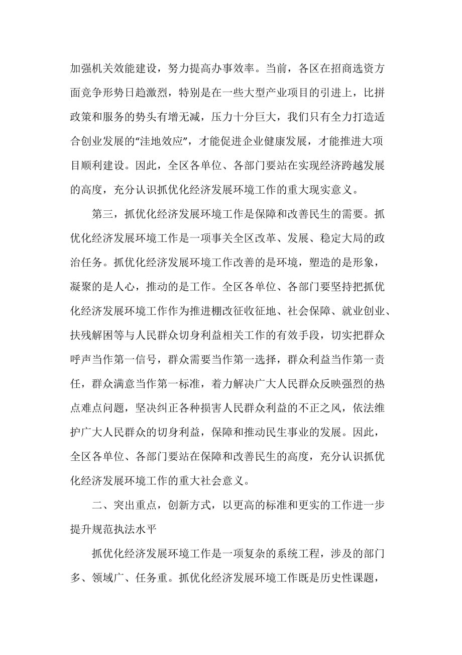 在全区优化营商环境服务暨企业评议行政执法大会上的发言讲话_第3页